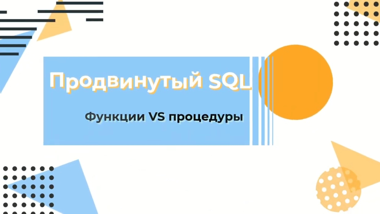 Курс по SQL. Функции и процедуры смотреть онлайн