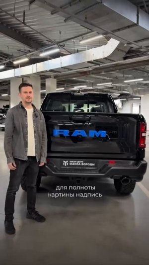 Почему все оборачиваются на RAM Rebel G/T?  #ram #rebel #gt #пикап