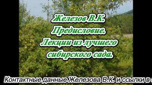 Железов В.К. Предисловие. Лекции из лучшего сибирского сада.