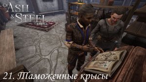 21. Таможенные крысы