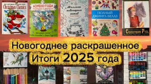 Новогоднее раскрашенное. Итоги года 2025 года.