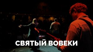 СВЯТЫЙ ВОВЕКИ / Служба прославления - 2025 / Московская церковь Христа