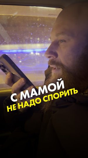 С мамой не надо спорить