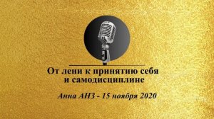 Спикерская Золотого Фонда АНЗ "От лени к принятию себя и самодисциплине" Анна АНЗ, 15.11.2020