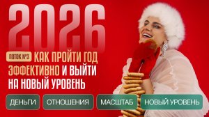 3 ПОТОК на 2026 год
