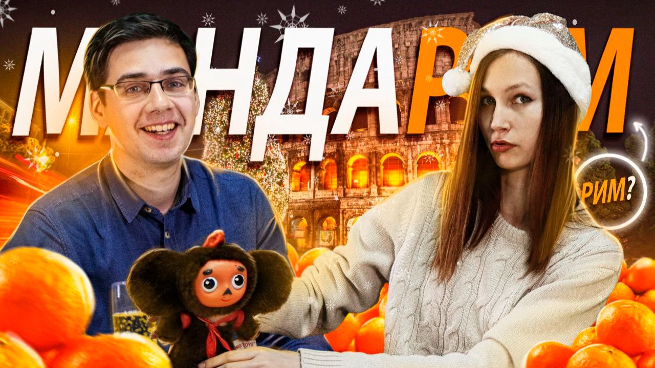 Настоящие мандарины | Праздничная газировка | Новый год 2023