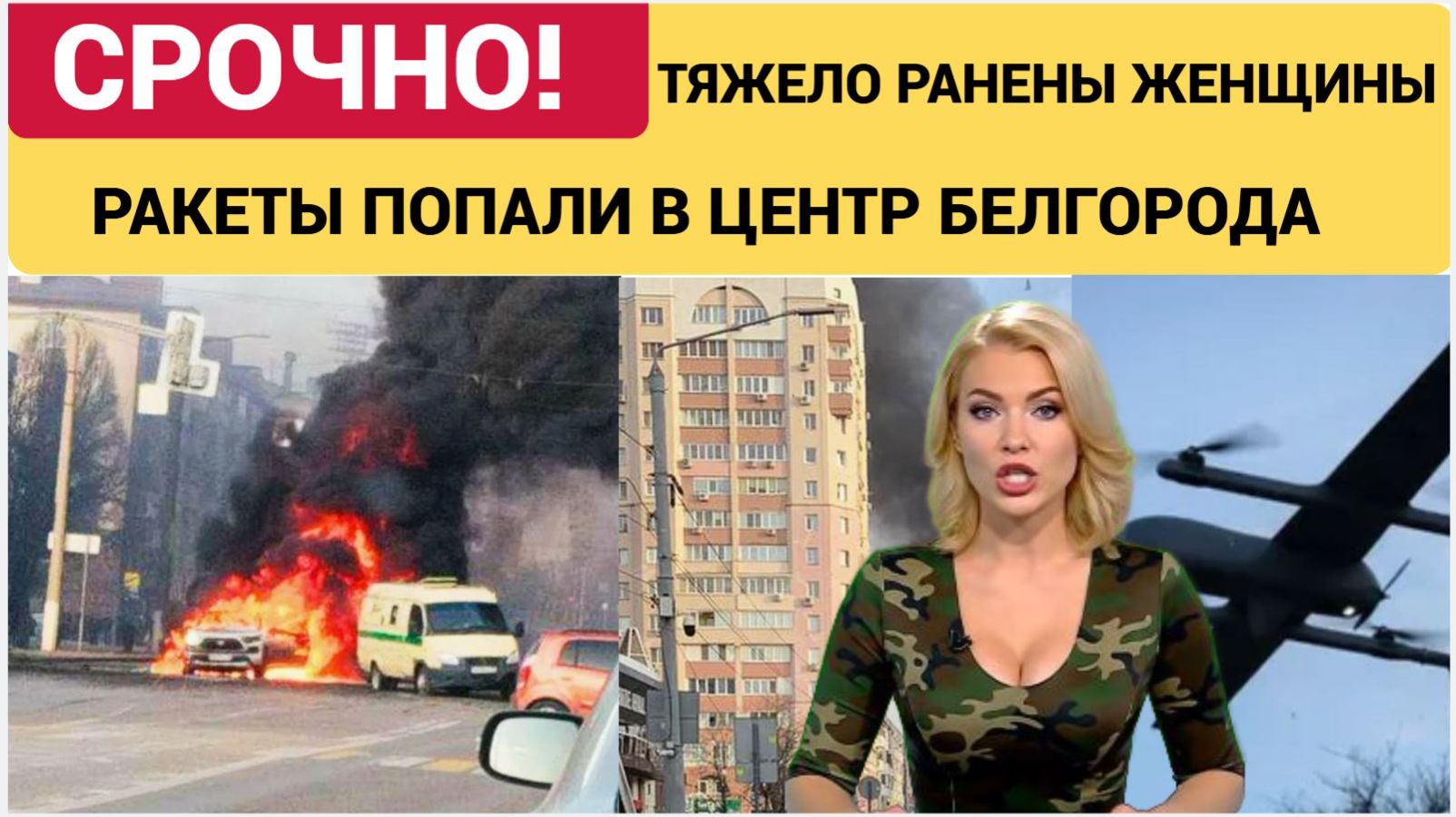 УЖАСНО! ВСУ нанесли ракетный удар по центру Белгорода, две женщины ранены смотреть онлайн