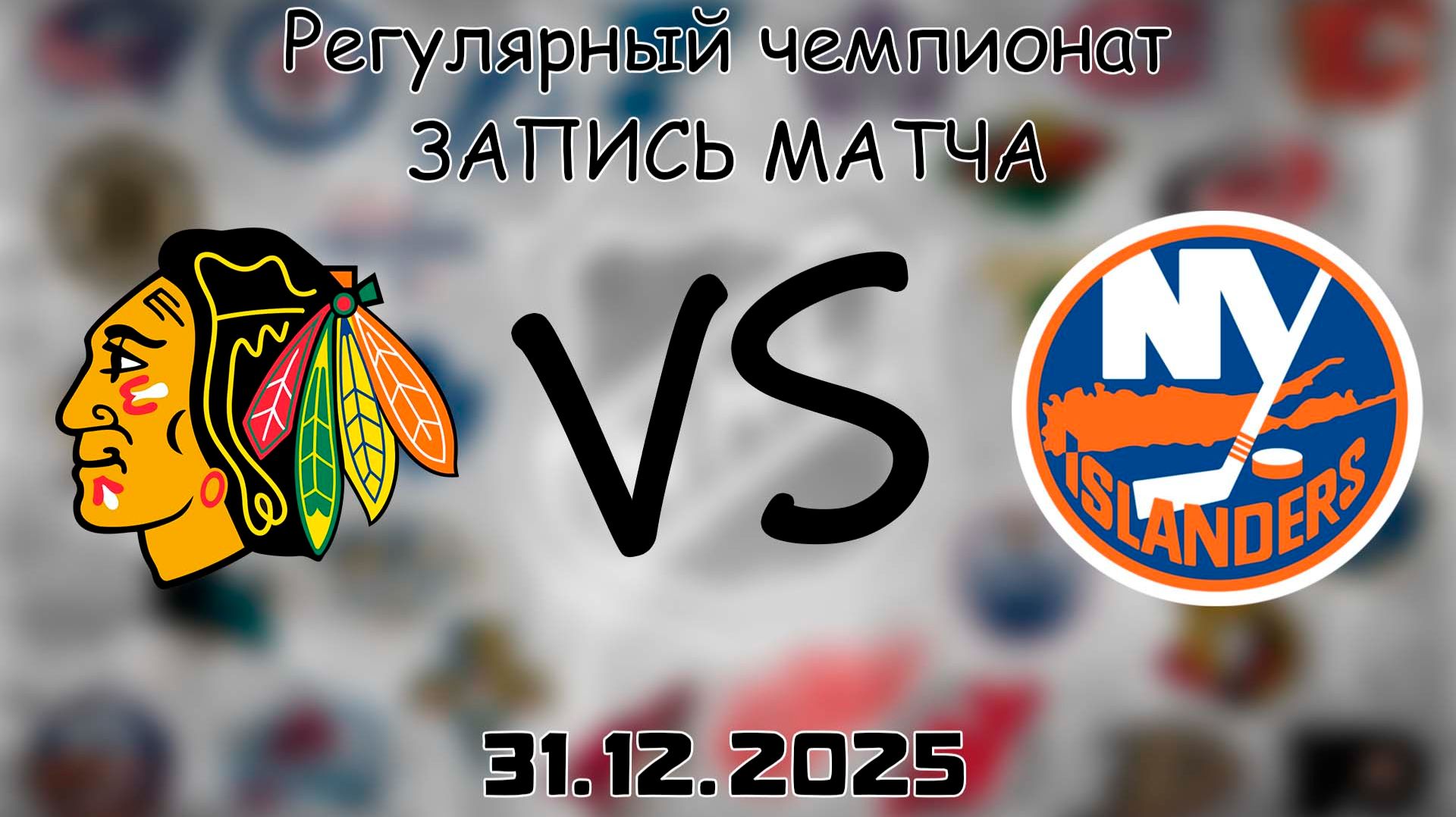 31.12.25 | Регулярный чемпионат | Чикаго Блэкхоукс - Нью-Йорк Айлендерс | НХЛ | NHL смотреть онлайн