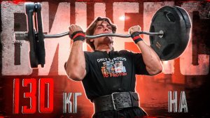 Валерий aka Мерзость пытается поднять 130 кг на бицепс, Саня Спасокукоцкий 68 кг