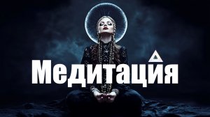 🌙  Медитация ⚡ |  Барокко Дарк Поп | Witchwave | NocHex