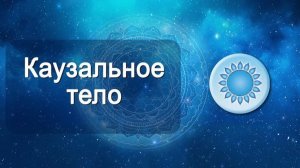 Каузальное тело. Медитации. День 1. Меньшикова