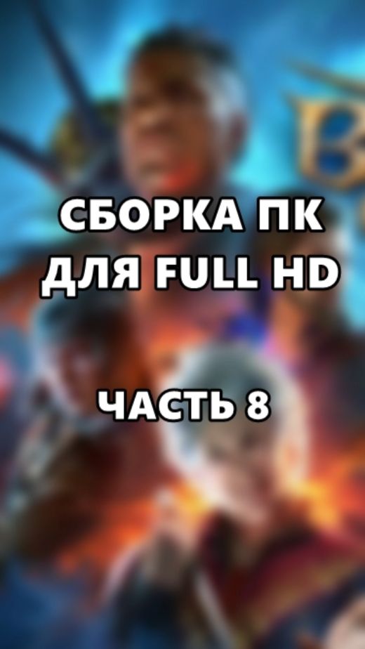 Сборка ПК для Full HD. Часть 8. смотреть онлайн