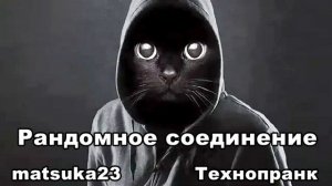 РАНДОМНОЕ СОЕДИНЕНИЕ  Технопранк от Matsuka23
