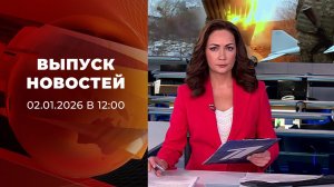Выпуск новостей в 12:00 от 02.01.2026