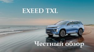 Обзор на интересный EXEED TXL