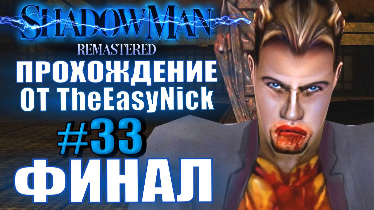 Shadow Man Remastered. Прохождение. #33. ФИНАЛ. 120 душ, 666 даров, две концовки. смотреть онлайн