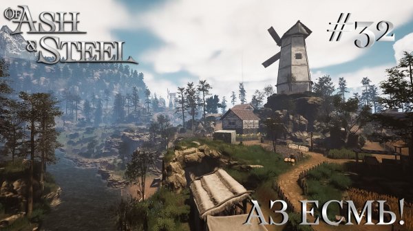 ПРОХОЖДЕНИЕ OF ASH AND STEEL: Аз есмь! #32