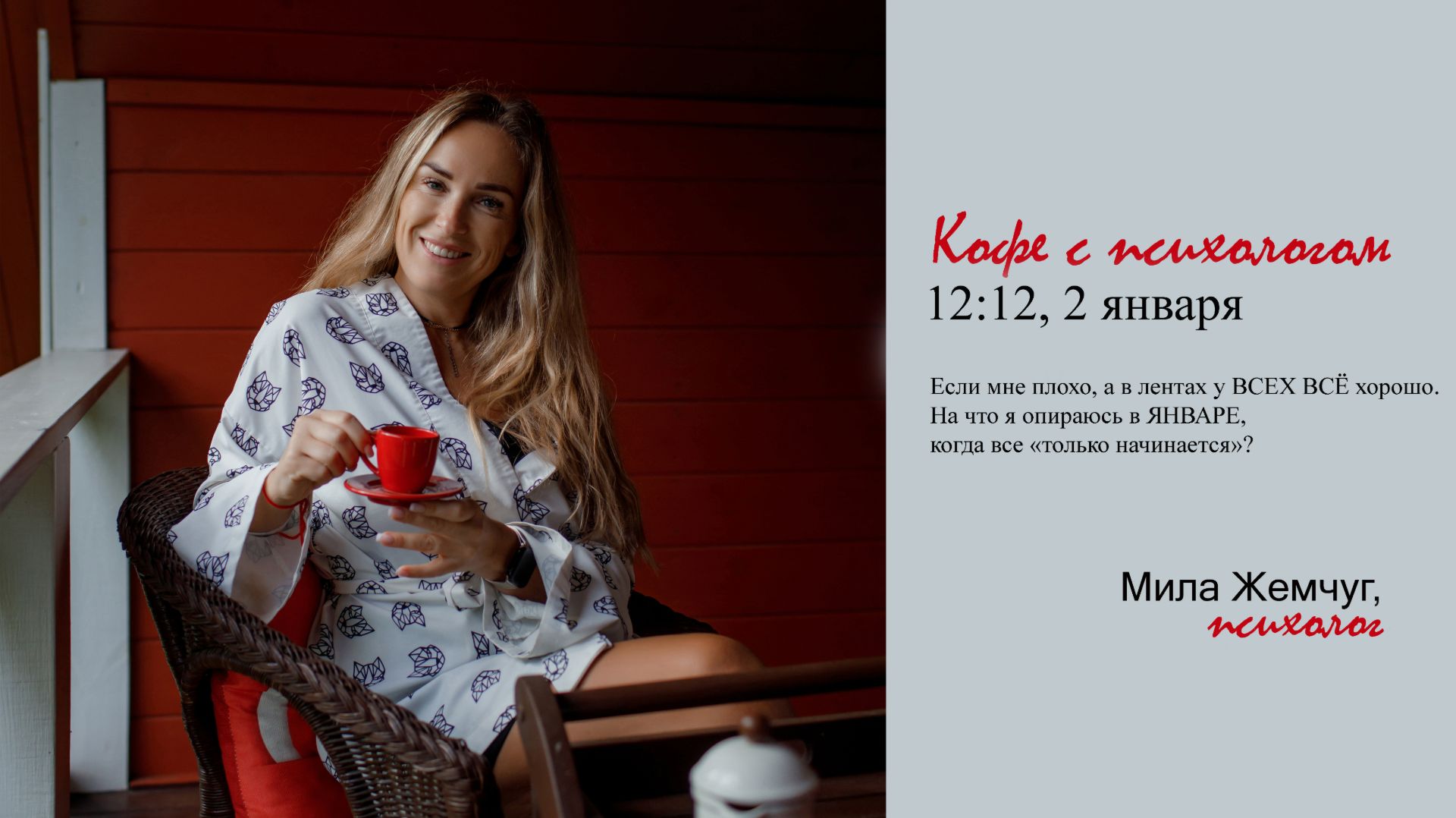 2026-01-02 Кофе с психологом