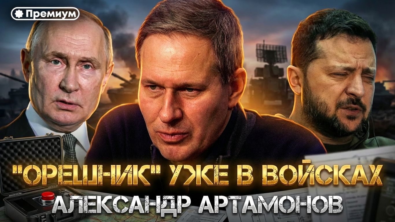 Александр Артамонов | «ОРЕШНИК» УЖЕ В ВОЙСКАХ. Почему это оружие страшнее западных аналогов? смотреть онлайн