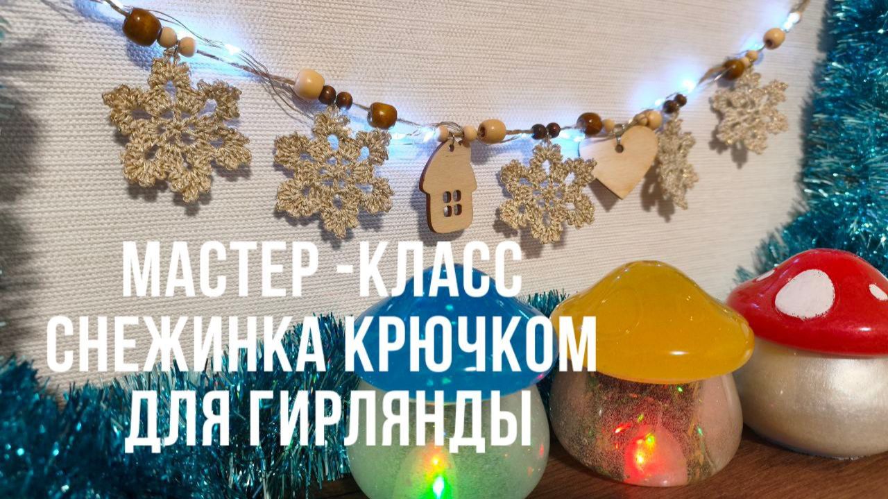 Мастер-класс снежинки крючком| Новогодняя гирлянда