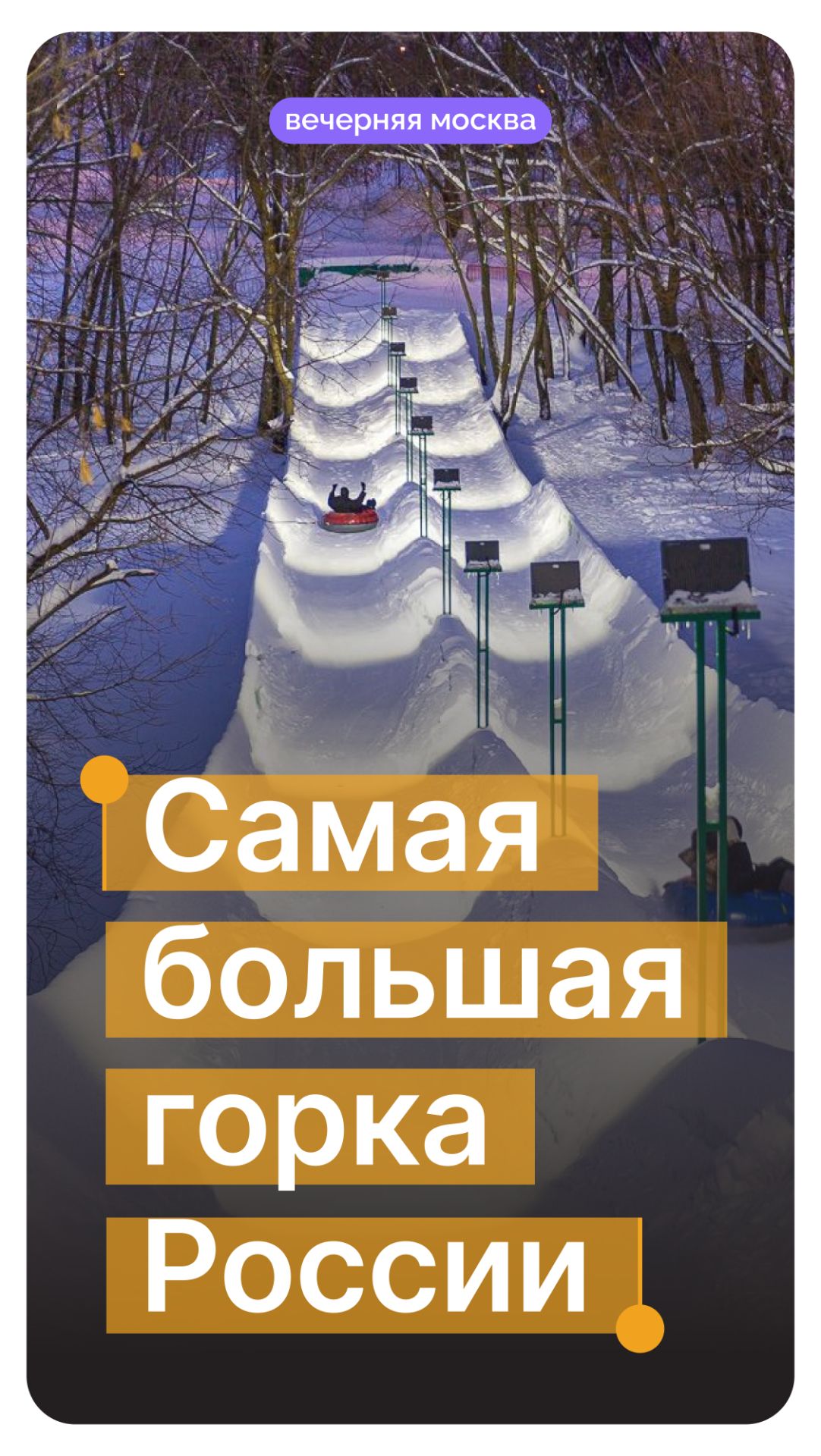 Самая большая горка России // Вечерняя Москва смотреть онлайн