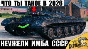 Да ЧТО ТЫ ТАКОЕ!? Новинка СССР 2026 уже Ломает всех в Мире Танков!