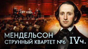Мендельсон, IV ч. Струнного квартета № 6 фа минор, Allegro molto. Квартет имени Давида Ойстраха
