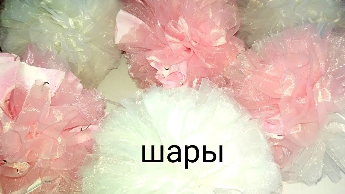 Шары из тюля смотреть онлайн