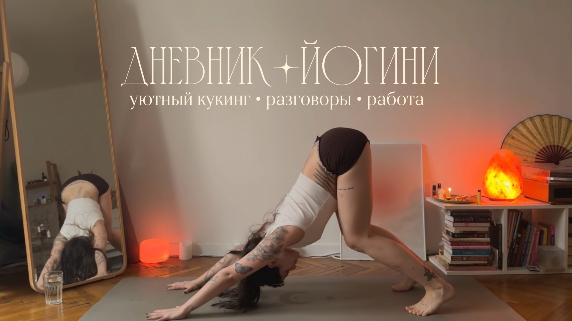 Дневник йогини 🧘🏻♀️ смотреть онлайн