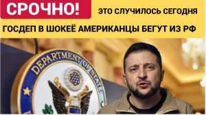 СРАЗУ ПОСЛЕ ОБЬЯВЛЕНИЯ ИЗ КИЕВ ГОСДЕП США ЭВАКУИРУЕТ ВСЕХ ИЗ РОССИИ! НАЧИНАЕТСЯ СТРАШНОЕ