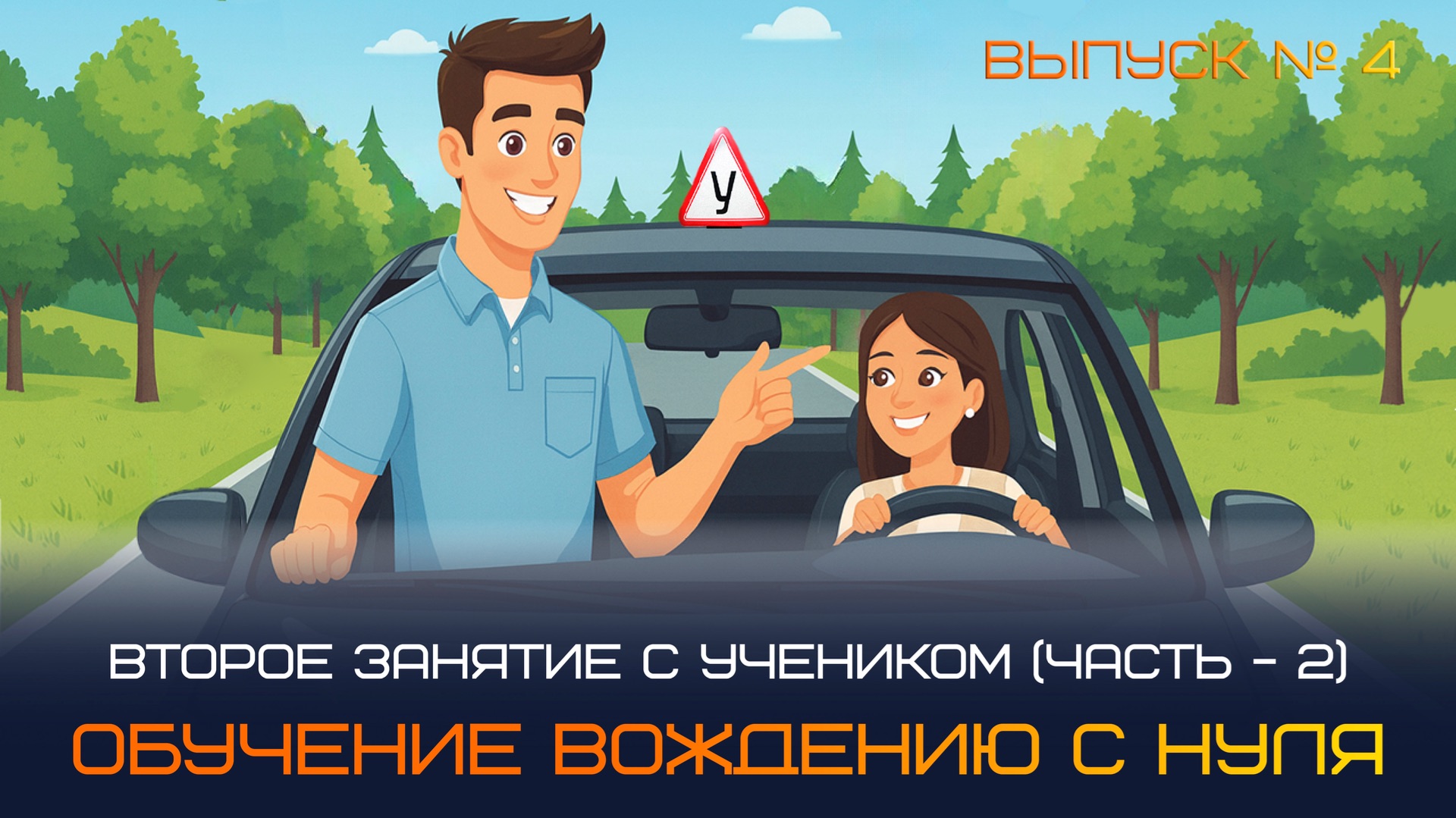 Вождение с нуля! Учимся поворачивать направо. Второе занятие с учеником (Часть - 2) смотреть онлайн