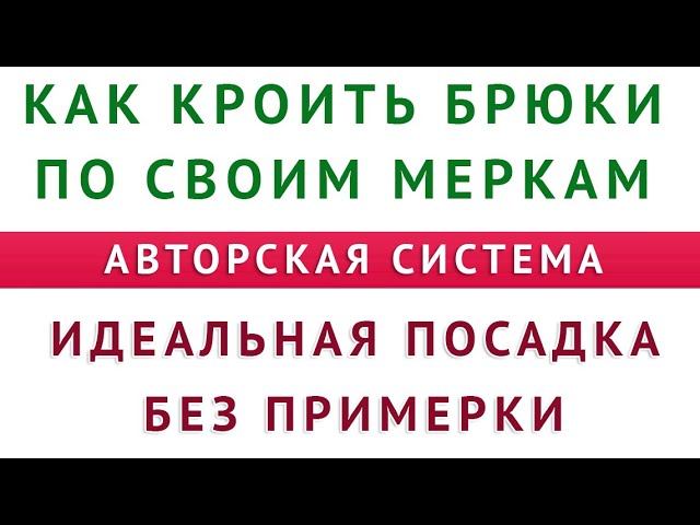 как кроить брюки по своим меркам идеальная посадка без примерки авторская система тимофеев а смотреть онлайн