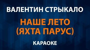 Валентин Стрыкало - Наше лето (Караоке) Яхта парус