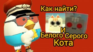 Как найти белого и серого кота