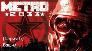 Metro 2033 (5 Серия)-  Башня (Финал)