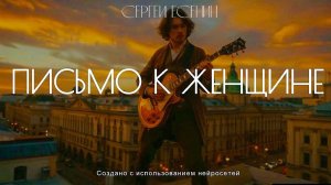 С.А. Есенин — Письмо к женщине (v3.0 by AiD Music)