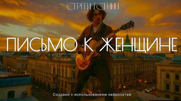 С.А. Есенин — Письмо к женщине (v3.0 by AiD Music)