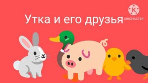 Заставка мультсериала «Утка и его друзья» (2026)
