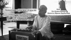 Анади карама-пхале - Гитавали - автор Шрила Бхактивинод Тхакур - Шрила Прабхупала