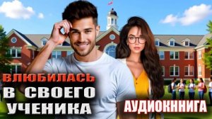 Влюбилась в своего ученика любовный роман аудиокнига слушать онлайн
