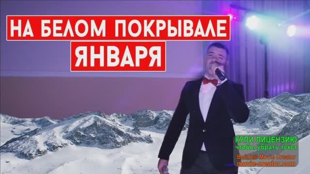 НА БЕЛОМ-БЕЛОМ ПОКРЫВАЛЕ ЯНВАРЯ! смотреть онлайн