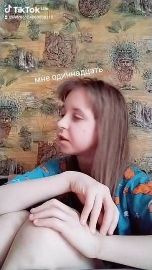 мне 11 лет🫠🔥