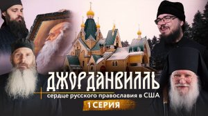 Джорданвилль: сердце русского православия в США. 1 серия