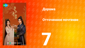 Отточенное почтение 7 серия