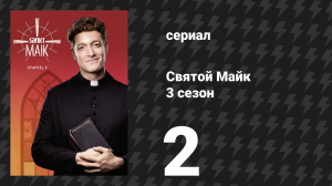 Святой Майк 3 сезон 2 серия «Да будет свет» (сериал, 2021)