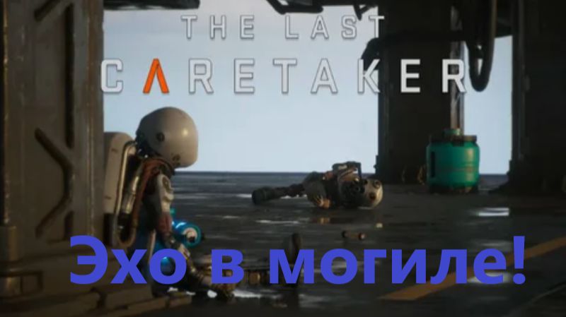 The Last Caretaker 2026.01.05. #7 Эхо В Могиле! (Извените Микрафон Сламался!) смотреть онлайн