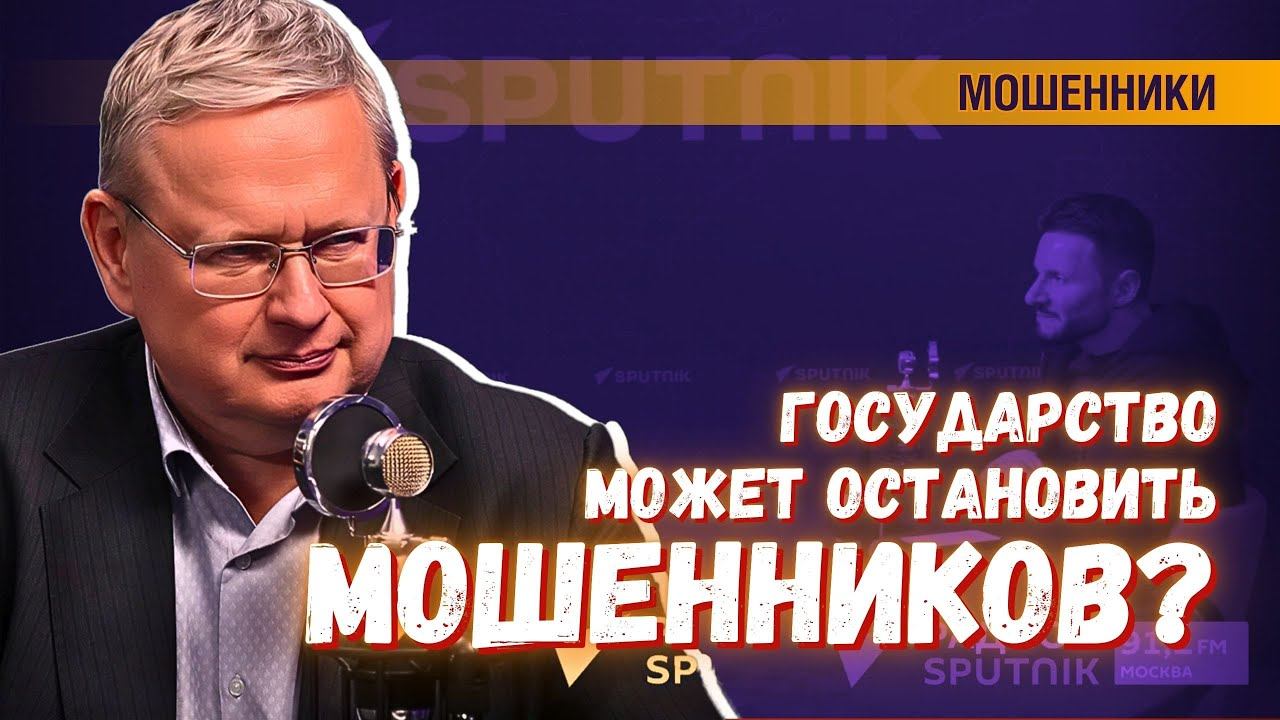 Государству мешают бороться с телефонными мошенниками рыночные догматы смотреть онлайн