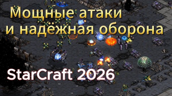 Protoss Rain против террана Scan. Хорошо построенная оборона против мощнейших атак - Starcraft