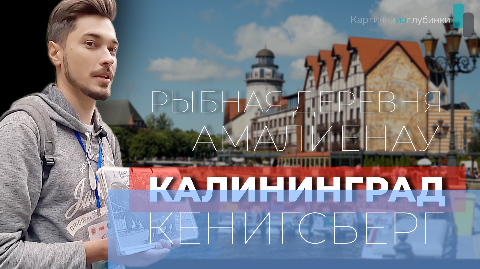 Калининград. Рыбная деревня. Амалиенау. Старый пруд. 4К