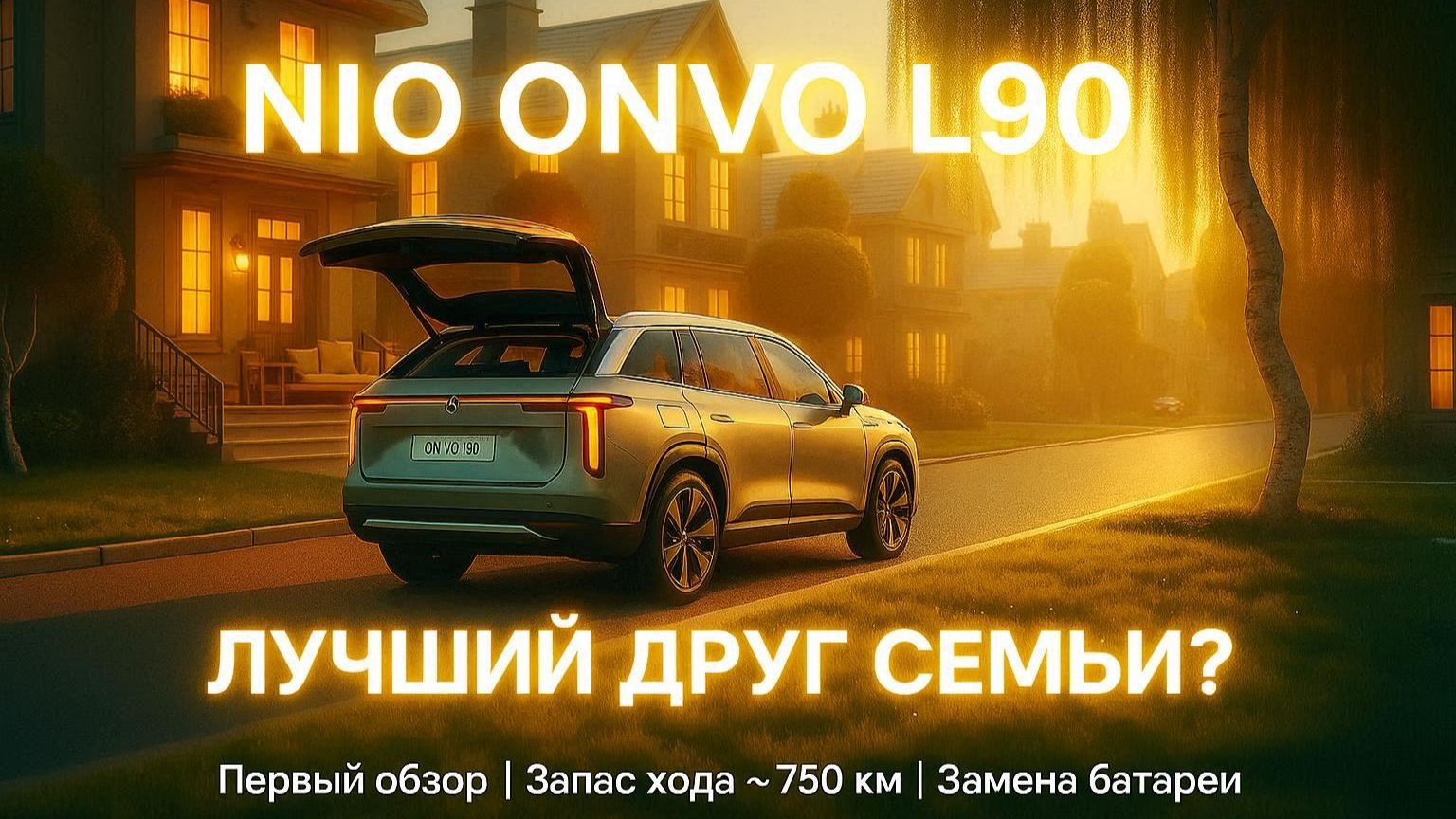 Nio Onvo L60: разбор электрокара-«друга семьи» с заменой батареи. Конкурент Tesla Model Y смотреть онлайн